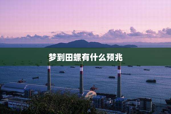 梦到田螺有什么预兆