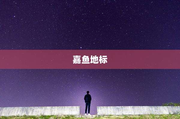 嘉鱼地标