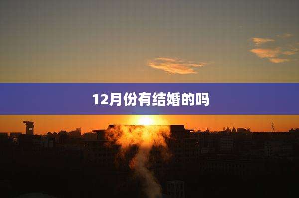 12月份有结婚的吗