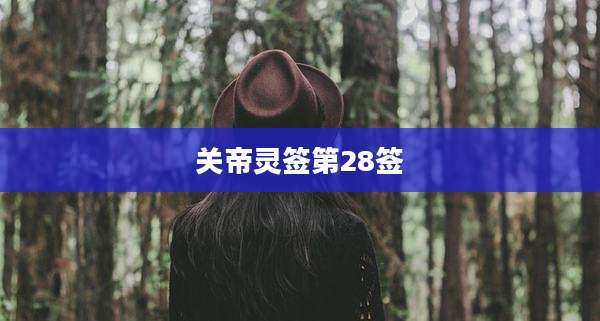关帝灵签第28签