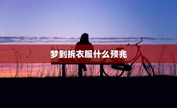 梦到拆衣服什么预兆
