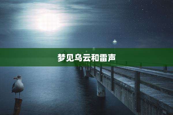 梦见乌云和雷声