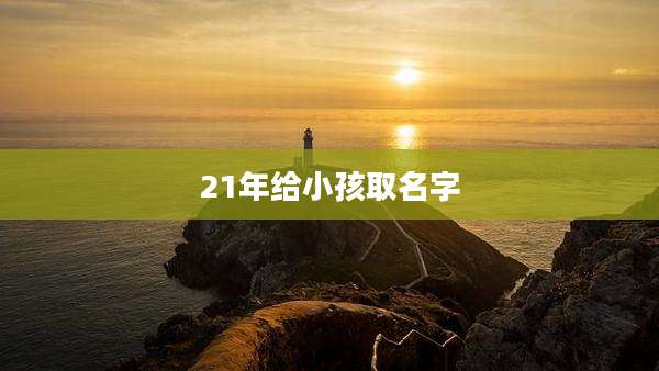 21年给小孩取名字