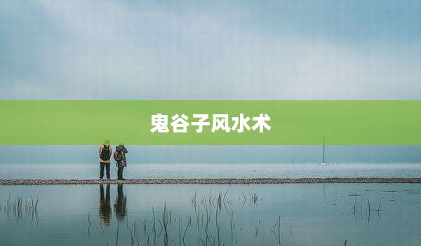 鬼谷子风水术