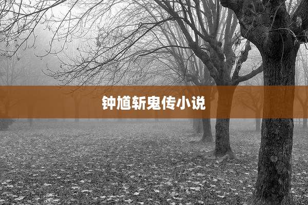 钟馗斩鬼传小说