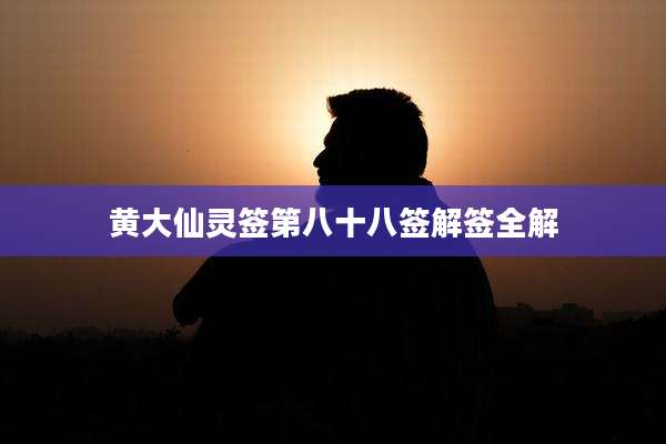 黄大仙灵签第八十八签解签全解