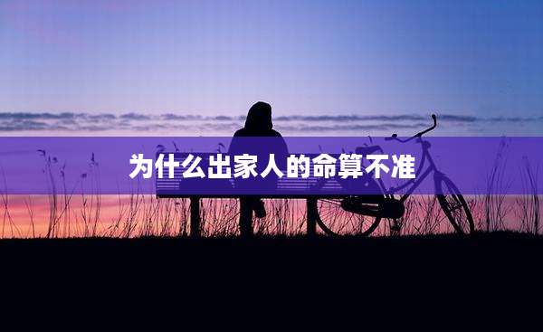 为什么出家人的命算不准