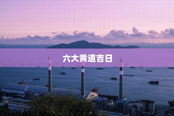 六大黄道吉日