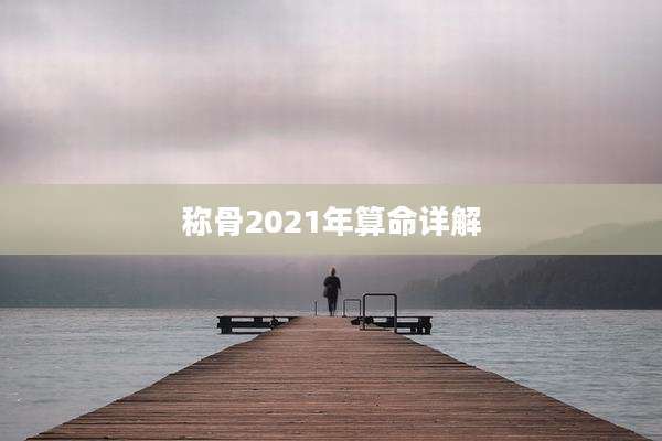 称骨2021年算命详解