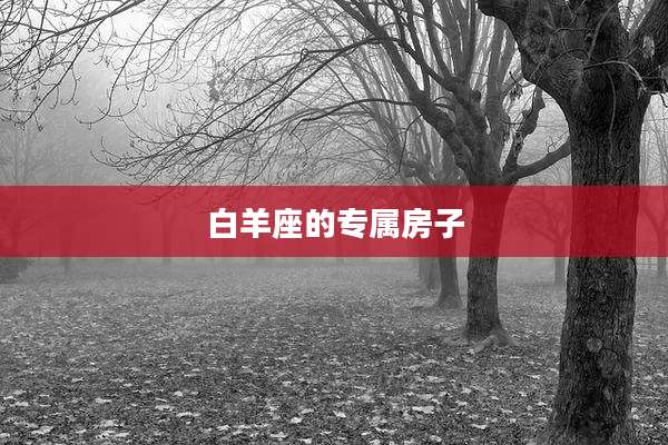白羊座的专属房子