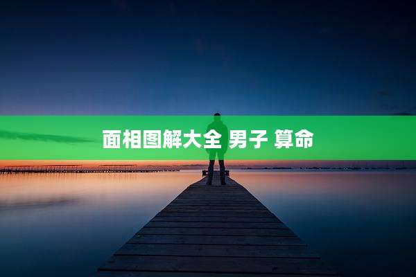 面相图解大全 男子 算命