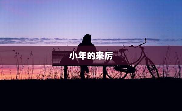 小年的来厉