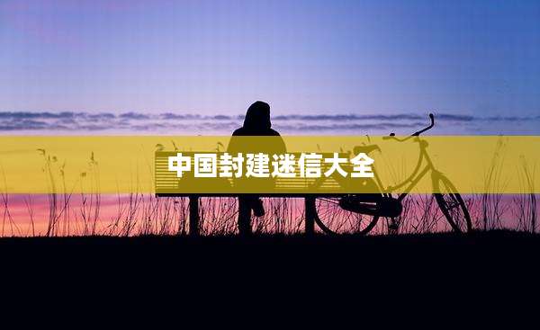 中国封建迷信大全