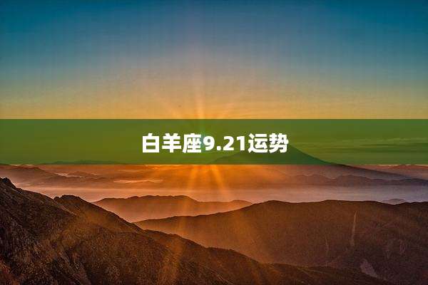 白羊座9.21运势