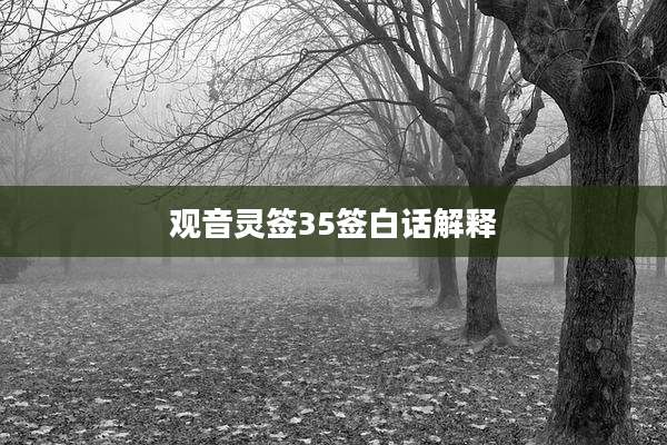 观音灵签35签白话解释