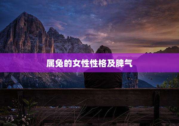 属兔的女性性格及脾气