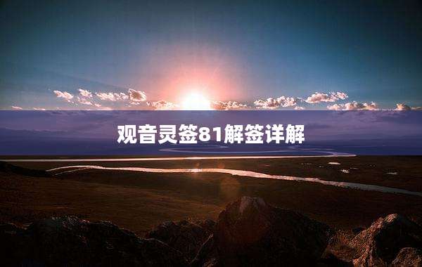 观音灵签81解签详解