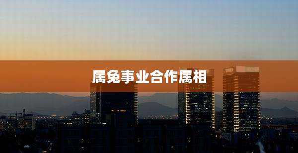 属兔事业合作属相