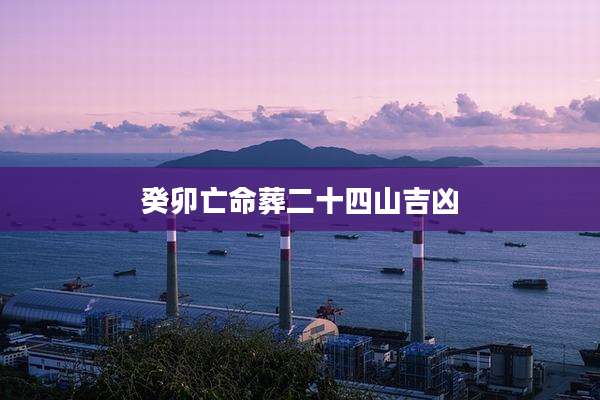 癸卯亡命葬二十四山吉凶