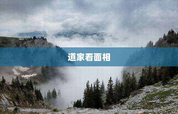 道家看面相