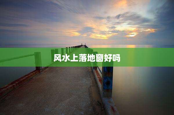 风水上落地窗好吗