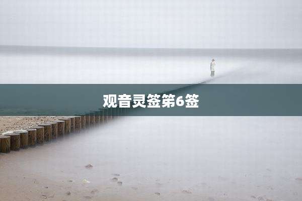 观音灵签笫6签