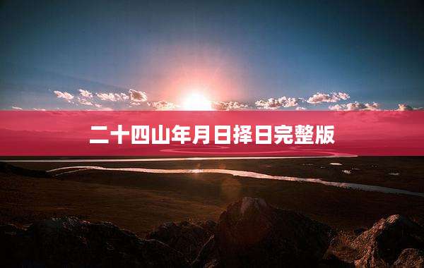 二十四山年月日择日完整版