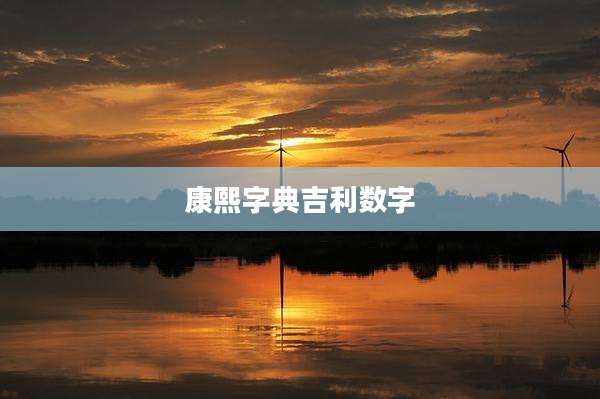 康熙字典吉利数字