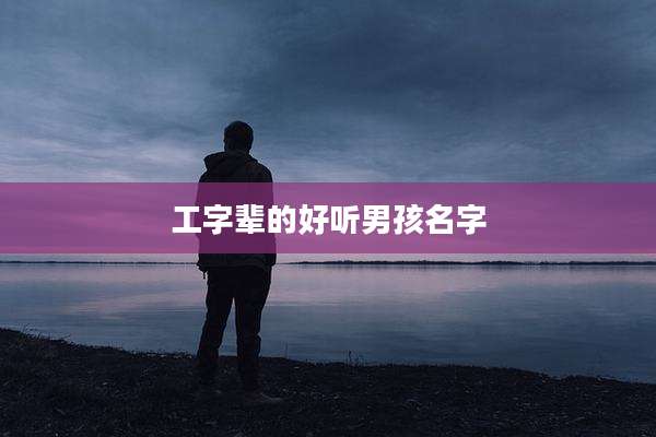工字辈的好听男孩名字
