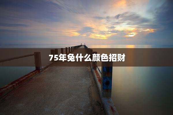 75年兔什么颜色招财