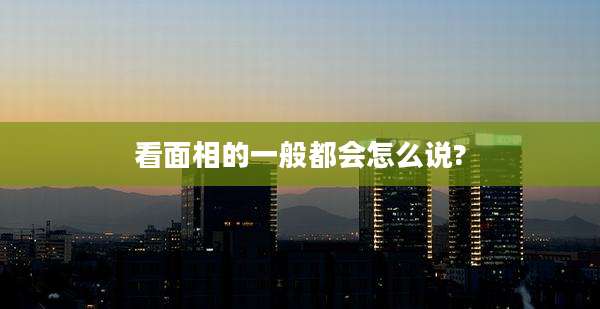 看面相的一般都会怎么说?