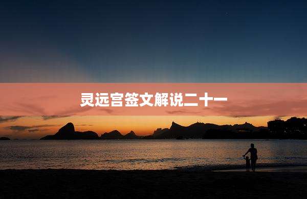 灵远宫签文解说二十一