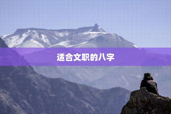 适合文职的八字