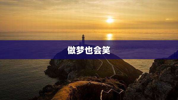 做梦也会笑