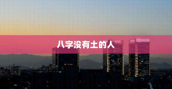 八字没有土的人