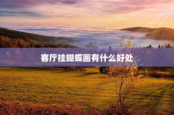 客厅挂蝴蝶画有什么好处