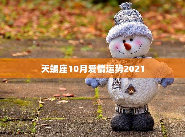天蝎座10月爱情运势2021