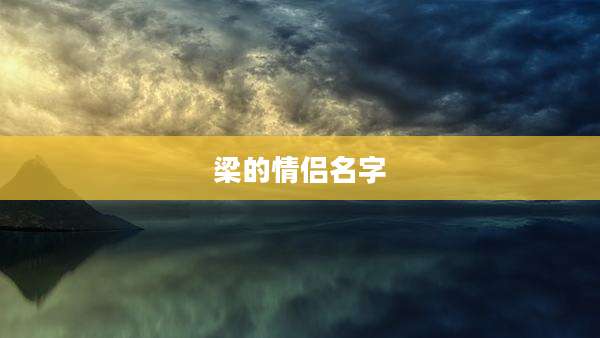 梁的情侣名字