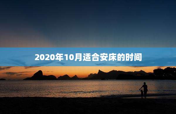 2020年10月适合安床的时间