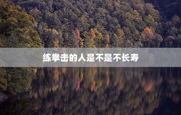 练拳击的人是不是不长寿