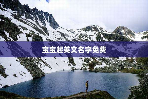 宝宝起英文名字免费