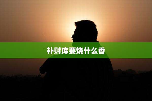 补财库要烧什么香