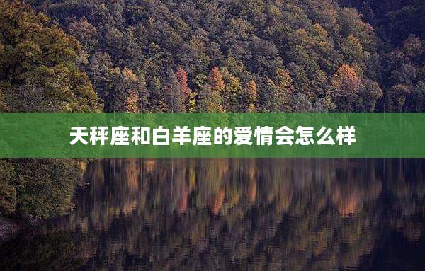天秤座和白羊座的爱情会怎么样