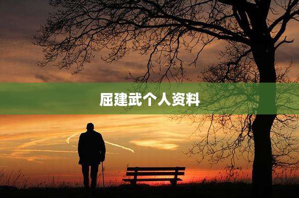 屈建武个人资料