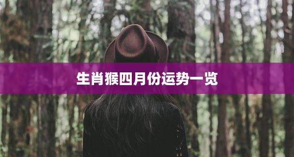 生肖猴四月份运势一览