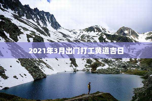 2021年3月出门打工黄道吉日