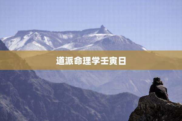 道派命理学壬寅日