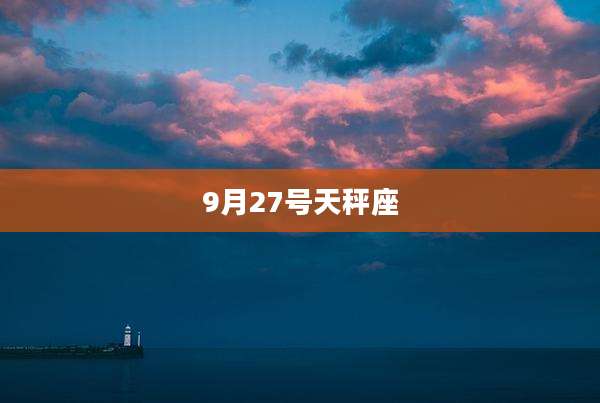 9月27号天秤座