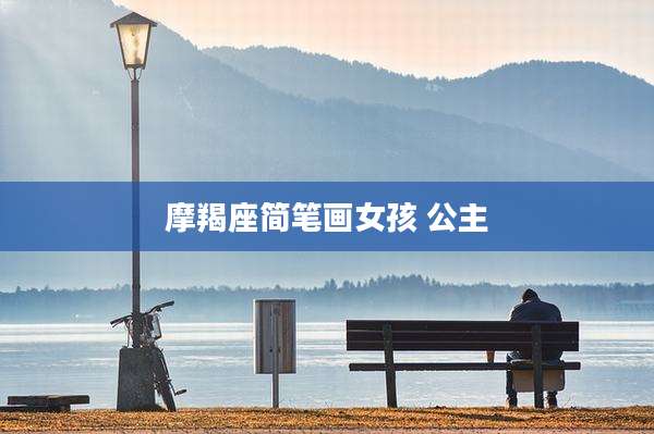 摩羯座简笔画女孩 公主