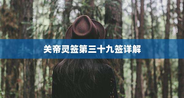 关帝灵签第三十九签详解